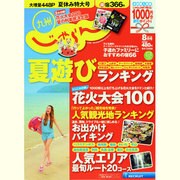 じゃらん 九州 2013年 08月号 [雑誌]