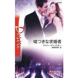 嘘つきな求婚者(ハーレクイン・ディザイア) [新書]
