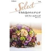 すみれ色のウエディング(ハーレクイン・セレクト) [新書]