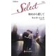 初めから愛して(ハーレクイン・セレクト) [新書]