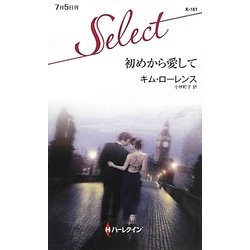 初めから愛して(ハーレクイン・セレクト) [新書]
