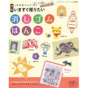 いますぐ彫りたい消しゴムはんこ 改訂版－人気作家9人が作る（レディブティックシリーズ no. 3601） [ムックその他]