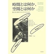 時間とは何か、空間とは何か―数学者・物理学者・哲学者が語る [単行本]