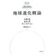 地球進化概論 [単行本]