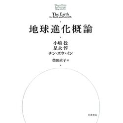 地球進化概論 [単行本]