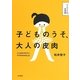 子どものうそ、大人の皮肉―ことばのオモテとウラがわかるには(そうだったんだ!日本語) [全集叢書]