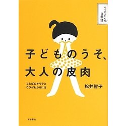 子どものうそ、大人の皮肉―ことばのオモテとウラがわかるには(そうだったんだ!日本語) [全集叢書]