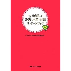 聖母病院の妊娠・出産・育児サポートブック―DVD付き [単行本]