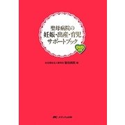 聖母病院の妊娠・出産・育児サポートブック―DVD付き [単行本]