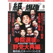 月刊 紙の爆弾 2013年 08月号 [雑誌]