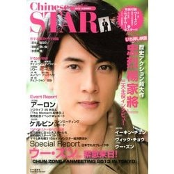 チャイニーズスター summer 2013年 08月号 [雑誌]