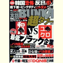 実話BUNKA超タブー 2013年 08月号 [雑誌]