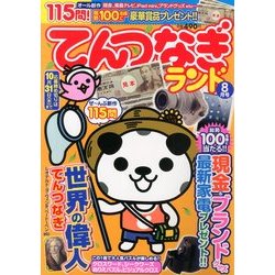 てんつなぎランド 2013年 08月号 [雑誌]