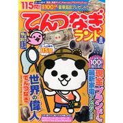 てんつなぎランド 2013年 08月号 [雑誌]