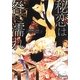 秘恋は咎に濡れ(ガッシュ文庫) [文庫]