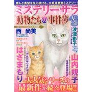 Mystery Sara (ミステリー・サラ) 2013年 08月号 [雑誌]