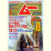 ムー 2013年 08月号 [雑誌]