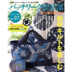 パッチワーク倶楽部 2013年 09月号 [雑誌]