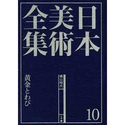 日本美術全集〈10〉桃山時代―黄金とわび [全集叢書]