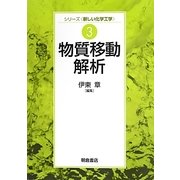 物質移動解析(シリーズ新しい化学工学〈3〉) [全集叢書]