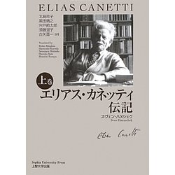 エリアス・カネッティ伝記〈上巻〉 [単行本]