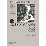 エリアス・カネッティ伝記〈上巻〉 [単行本]