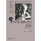 エリアス・カネッティ伝記〈下巻〉 [単行本]