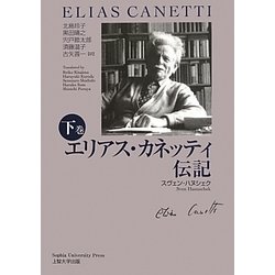 エリアス・カネッティ伝記〈下巻〉 [単行本]