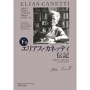 エリアス・カネッティ伝記〈下巻〉 [単行本]