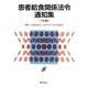 患者給食関係法令通知集 17訂版 [単行本]