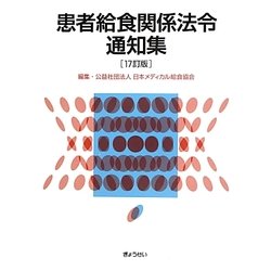 患者給食関係法令通知集 17訂版 [単行本]