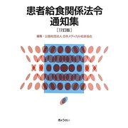 患者給食関係法令通知集 17訂版 [単行本]