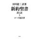 新約聖書 訳と註〈5〉ヨハネ福音書 [単行本]