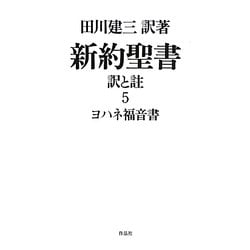 新約聖書 訳と註〈5〉ヨハネ福音書 [単行本]
