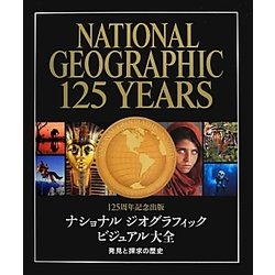 ヨドバシ.com - ナショナルジオグラフィックビジュアル大全―発見