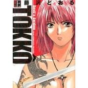 TOKKO特公 上巻（ヒーローズコミックス） [コミック]