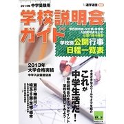 中学受験用学校説明会ガイド〈2014年〉 [単行本]