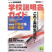 高校受験用学校説明会ガイド〈2014年〉 [単行本]