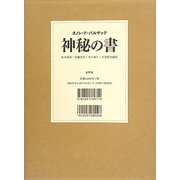 神秘の書 [単行本]