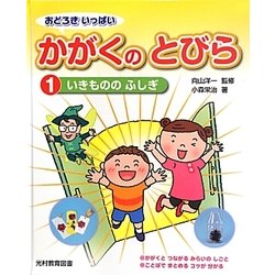 おどろきいっぱい かがくのとびら〈1〉いきもののふしぎ [単行本]