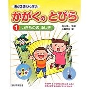 おどろきいっぱい かがくのとびら〈1〉いきもののふしぎ [単行本]