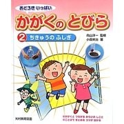 おどろきいっぱい かがくのとびら〈2〉ちきゅうのふしぎ [単行本]