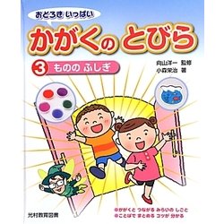 おどろきいっぱい かがくのとびら〈3〉もののふしぎ [単行本]