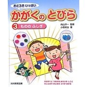 おどろきいっぱい かがくのとびら〈3〉もののふしぎ [単行本]