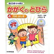 おどろきいっぱい かがくのとびら〈4〉力のふしぎ [単行本]