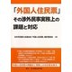 「外国人住民票」その渉外民事実務上の課題と対応 [単行本]