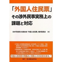 「外国人住民票」その渉外民事実務上の課題と対応 [単行本]