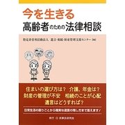 今を生きる高齢者のための法律相談 [単行本]