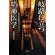 岐路に立つ精神医学―精神疾患解明へのロードマップ [単行本]