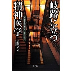 岐路に立つ精神医学―精神疾患解明へのロードマップ [単行本]